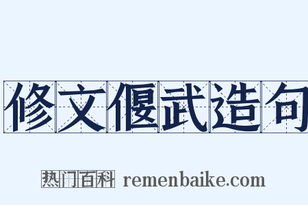 修文偃武造句是什么意思的图片